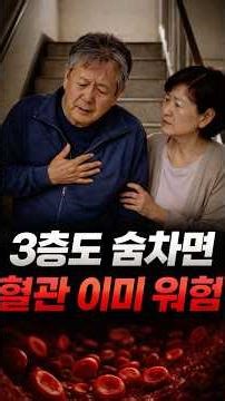 계단 3층도 숨차면, 혈관 이미 위험입니다