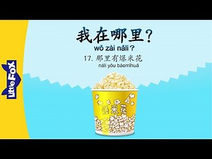 Where Am I? 17: There Is Popcorn (我在哪里？17：那里有爆米花) | Early Learning | Chinese | By Little Fox
