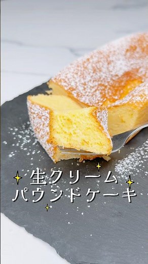 カステラみたいで子供も喜ぶ♪生クリームパウンドケーキ🐮 #パウンドケーキ #ケーキ作り #ケーキ #子供が喜ぶ #お菓子作り #簡単スイーツレシピ