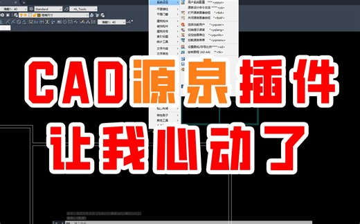 cad源泉插件的安装跟使用