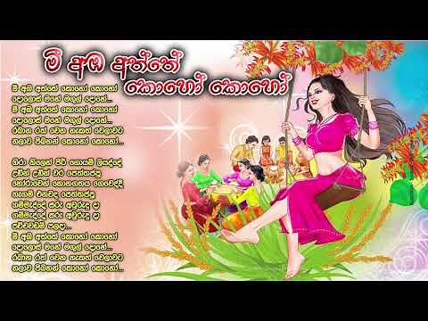 Mee Amba Aththe song with Lyrics