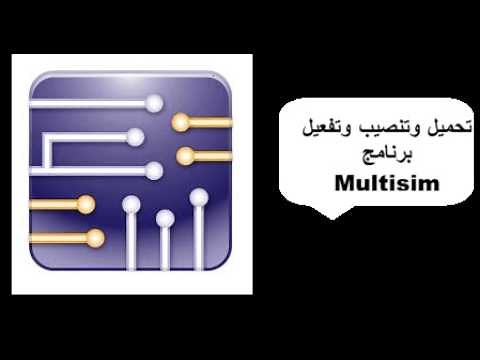 شرح تحميل وتنصيب برنامج الملتزم Multisim مع التفعيل