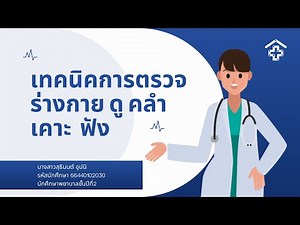 เทคนิคการตรวจร่างกาย ดู คลำ เคาะ ฟัง 66440102030