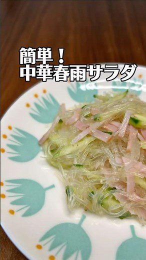 簡単！中華春雨サラダレシピ