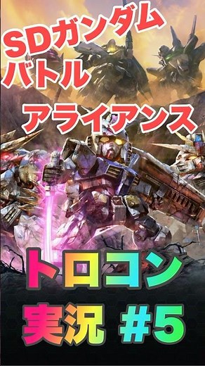 [SDガンダム バトルアライアンス#5] トロコン実況！戦場を駆け抜けろ！ #SDガンダム #ガンダム #Gジェネ