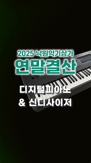 우리들의 낙원상가 on Instagram: "2025년 연말결산 낙원악기상가에서 가장 사랑받은 디지털피아노 & 신디사이저✨ 과연 어떤 건반 악기들이 연주자들의 선택을 받았을까요?🎹 지금 바로 영상을 통해 확인해 보세요! ✔️ 디지털피아노 & 신디사이저 KURZWEIL 'KaE1' YAMAHA 'P225' ROLAND 'FP-30X' YAMAHA 'P525' ROLAND 'FP-E50' YAMAHA 'CK88' KURZWEIL 'SP7' YAMAHA 'MODX8+'"
