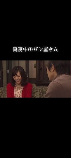 感動の真実 〜セミファイナル〜 | 懐かしいドラマ編真夜中のパン屋さん