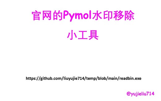 官网的Pymol水印移除小工具