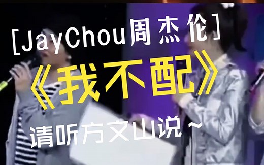 你知道《我不配》的创作故事吗？请听方文山说