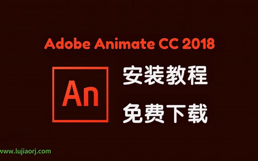 Adobe Animate 2018/An2018 免费下载 安装教程