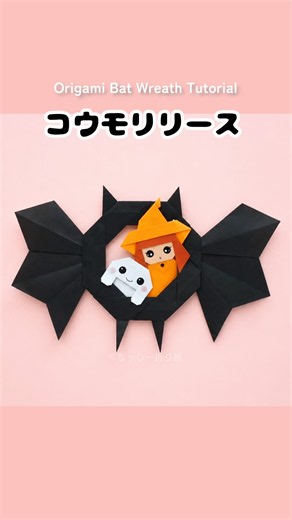 折り紙【コウモリリースの折り方】Halloween Bat Wreath Origami 🦇