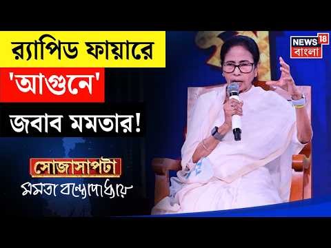 Mamata Banerjee Interview | ভোটের আগেই ওভার বাউন্ডারি। না-পসন্দ Modi বা Amit Shah | Sojasapta Mamata
