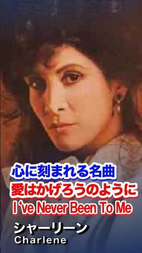 ＃愛は陽炎のように＃シャリーン＃Charlene＃ I've Never Been To Me＃コンサート＃名曲 ＃歌謡曲＃昭和＃平成＃令和
