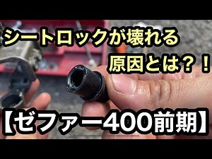 【ゼファー400】シートロックの仕組みと修理 ＃13