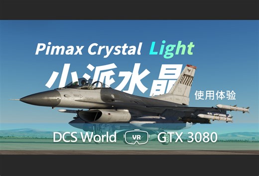 VR真的可以提升DCS体验！小派水晶Light