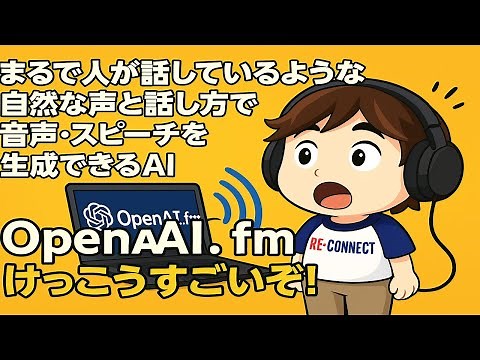 指定したテキストを指示した声や話し方で読み上げてくれる音声・スピーチ生成AI「OpenAI.fm」カスタムボイスがけっこうスムーズで驚き！ナレーションや朗読・紹介音声、翻訳やヘルプチャットに使えそう！