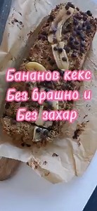 🍌🍞Бананов Кекс без Брашно и без Захар🍞🍌 Става за закуска, десерт, следобедна закуска, но има един недостатък, че много бързо свършва. 😁 10 парчета 1 парче - 181 кал 5.7 гр. -Белтъчини 5.8 гр. - Мазнини 25.8 гр. - Въглехидрати 🕐Време за приготвяне - 5 минути 🕜Време за печене - 25 мин 🧡Запазете си рецептата, ако искате да я приготвите по-късно Необходими продукти: 🍌4 малки узрели банана 🍌1 яйце 🍌2 с.л кокосово масло 🍌2 с.л мед 🍌250 гр овесени ядки (блендирани до брашно) или пълнозърне