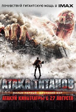 Атака титанов. Фильм первый: Жестокий мир (2015) — Фильм.ру