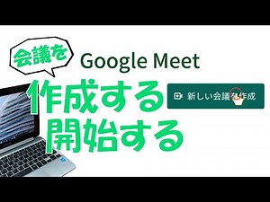 Google Meet①「会議を作成する／開始する」