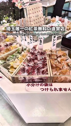 埼玉唯一の無料紅茶の直営店 彩果の宝石
