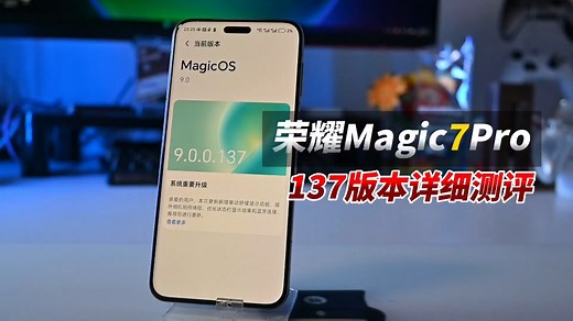 荣耀magic7Pro 137版本详细测评！影像持续进化中
