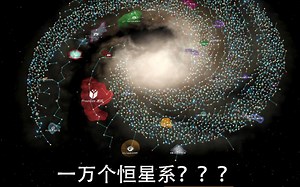 觉得星系不够大？试试最新版可用的巨型星系mod！