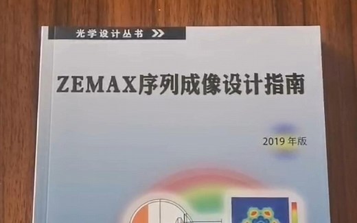 光学设计软件技术书籍中的“四大秘籍”之一：《ZEMAX序列成像设计指南》