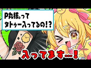 P丸様。実はタトゥー2つ入ってます？！爆笑トーク総集編？！【実話】