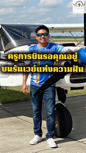เริ่มต้นการบินกับ Thai Inter Flying Association