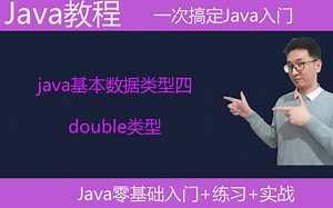 Java教学|Java基本数据类型四|double类型|浮点型|编程入门|编程基础课