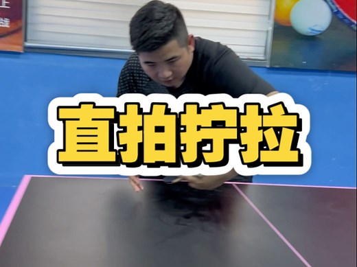 直拍反手怎么拧拉？今天一分钟教会你