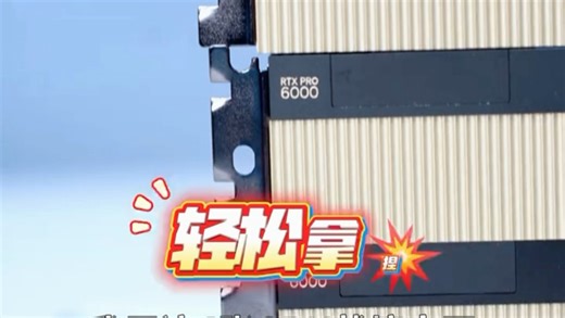 变态的性能 超低的价格 铸造完美性价比 H200甘拜下风英伟达 RTX PRO 6000 96GB 确实是目前最强悍的桌面级专业 GPU 之一！