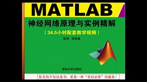 MATLAB-神经网络原理与实例精解
