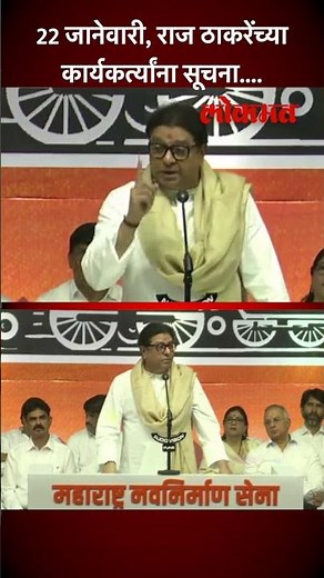 अयोध्येत राम मंदिरात, महाराष्ट्रात मनसेला राज ठाकरेंच्या सूचना काय? | #rajthackeray | AM5