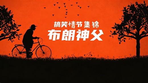 【Father Brown】搞笑片段集锦