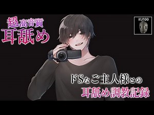 【耳舐めASMR】ドSなご主人様との唾液たっぷり耳舐め調●記録【女性向けシチュエーションボイスKU100】