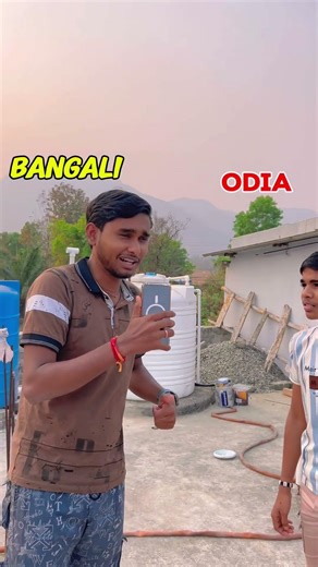 Bangali vs Odisha 😅 #westbengal #odisha #bangla #odia #funny #comedyshorts #shorts #language #viral