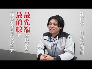 【1日密着】設計だけじゃない！現場管理もする建設コンサルタントの仕事とは？（Short Ver.）