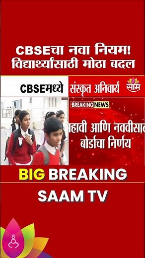 CBSE चा नवा निर्णय! शिक्षण क्षेत्रात मोठी घोषणा! | sanskrit compulsory | kendriya vidyalaya