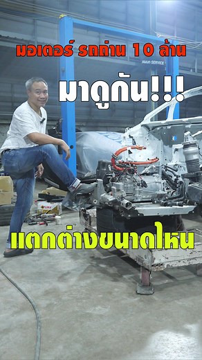 ซ่อมตัวถังรถยนต์และมอเตอร์ราคา 10 ล้าน
