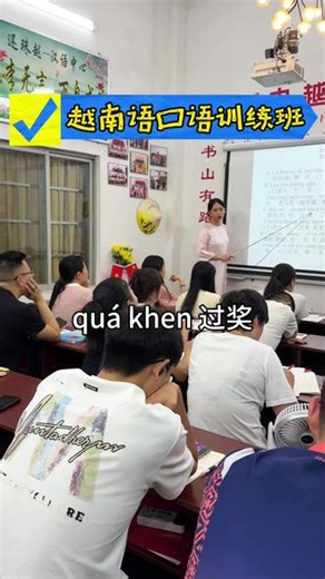 越南语口语如何快速学习 #跟小雨学越南语 #东兴还珠越南语培训 #越南语培训
