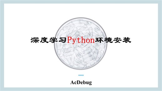 深度学习Python环境安装