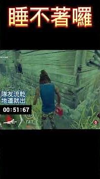 媽媽：沒4殺?不準睡覺! #dbd #迷因 #黎明死線
