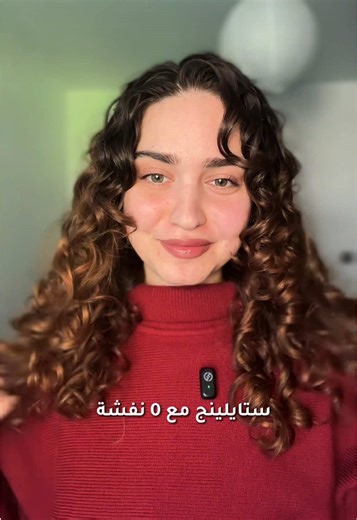 طريقة لتحقيق ستايلينغ شعر كيرلي بدون نفشة