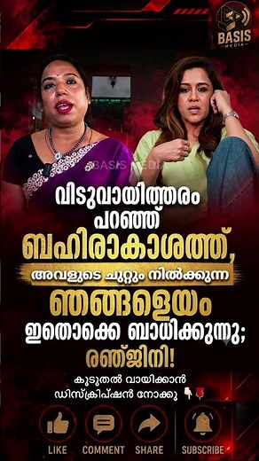 ജാൻമണി ചെയ്തത് വലിയ തെറ്റ്... ഞാൻ നന്നായി ശകാരിച്ചു! തുറന്ന് പറഞ്ഞ് രഞ്ജിനി ഹരിദാസ്