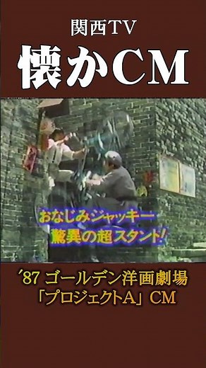 [Nostalgic Commercial] Golden Western Movie Theater "Project A" '87 #NostalgicCommercial #Nostalg...