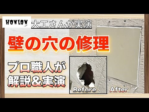 壁の穴の修理方法をプロの大工さんが解説&実演！DIYで補修をするために技術や知識が満載！壁の穴あきの直し方を学ぶ。