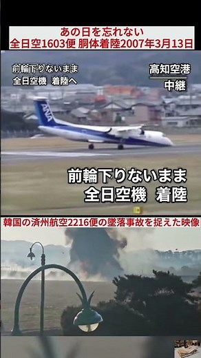 I'll never forget that day: All Nippon Airways Flight 1603 belly landing on March 13, 2007. #Japa...
