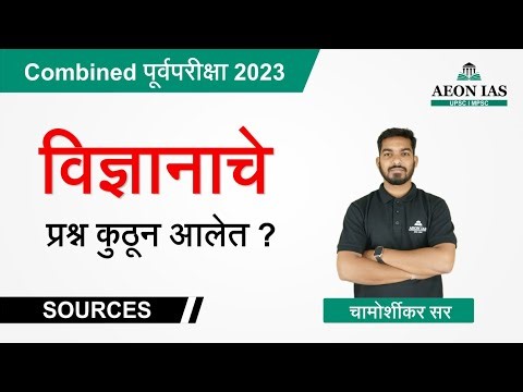 Combined पूर्वपरीक्षा -2023 विज्ञान (Science) प्रश्नांचे Source by Chamorshikar sir l #mpsc #combine