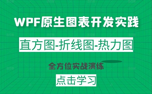 WPF原生图表开发实践-直方图-折线图-热力图完整教程 | 零基础入门到精通教学（C#/数据驱动/MVVM/交互/项目实战）B0484